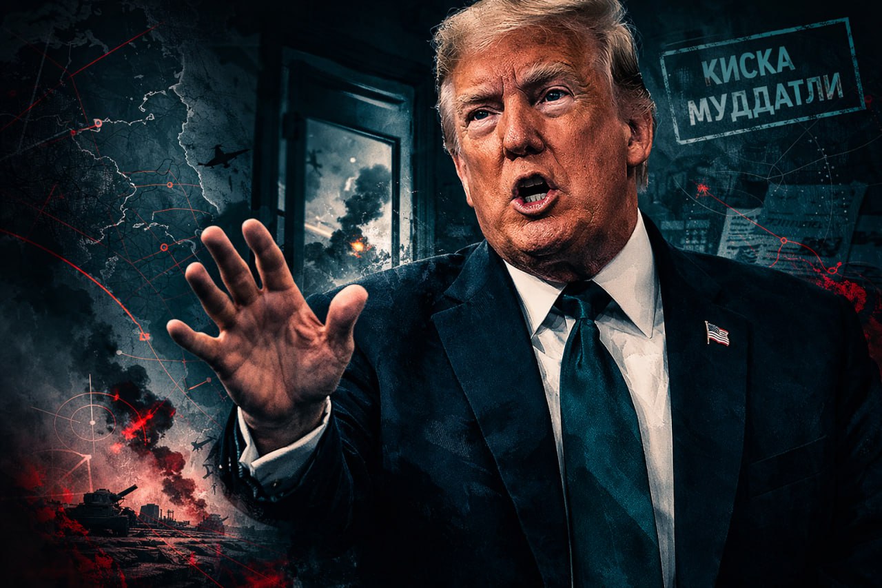 ТРАМП: ЭРОНДАГИ ОПЕРАЦИЯ — ҲАМ ЭКСКУРСИЯ, ҲАМ УРУШ