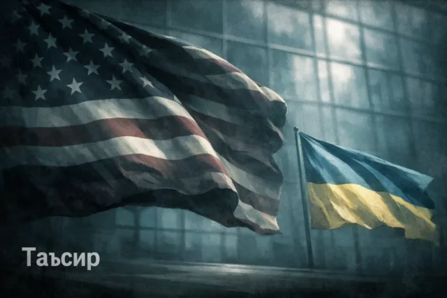 АҚШ УКРАИНАГА ТАЪСИРИНИ ЙЎҚОТМОҚДА