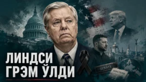 Линдси Грэмнинг тасвирий портрети, орасида АҚШ Сенати, Дональд Трамп ва Владимир Зеленскийнинг тасвирлари, АҚШ байроғи ва мотам лентаси фонида.