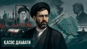 Бир эркак диний либосда сурат марказида, орқада Эрон харитаси, ҳарбий кема ва ракета учириш, халқ намойиши фонида Али Хоманаий портрети ва АҚШ президенти профили билан иллюстрация.